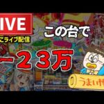【この台で−23万円】うまい棒2パチンコライブ配信後半戦