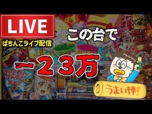 【この台で−23万円】うまい棒2パチンコライブ配信後半戦