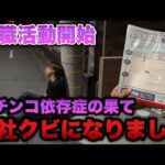 会社クビになりました。【eエヴァ17】パチンコ依存者の成れの果てがこちら。