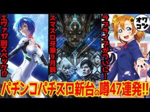 【新台の噂】スマスロ牙狼、エヴァ17 319ver.、スマパチラブライブ！など…47機種の噂まとめ【2026年6月版】