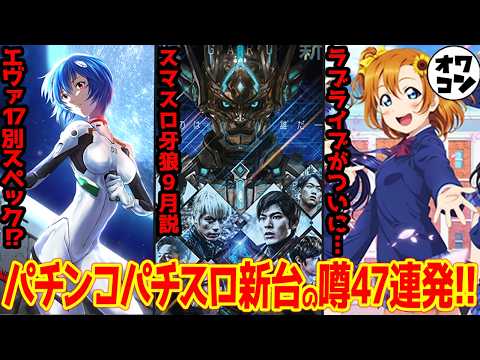 【新台の噂】スマスロ牙狼、エヴァ17 319ver.、スマパチラブライブ！など…47機種の噂まとめ【2026年6月版】