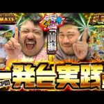 【くずパチ 206話】「続報有!脳汁を勝ち取れ!久しぶりの一発台実践」