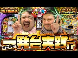 【くずパチ 206話】「続報有!脳汁を勝ち取れ!久しぶりの一発台実践」