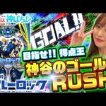 【eフィーバーブルーロック】～ついに見つけた得意台！神谷のゴールが止まらない！！～ 神谷玲子の新台は神ぱち!?#59《神谷玲子》[必勝本WEB-TV][パチンコ][パチスロ]