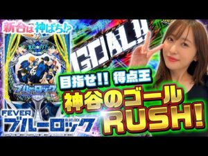 【eフィーバーブルーロック】～ついに見つけた得意台！神谷のゴールが止まらない！！～ 神谷玲子の新台は神ぱち!?#59《神谷玲子》[必勝本WEB-TV][パチンコ][パチスロ]