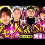【クセ強メンバーで勝ち残りバトル】パチンコ・パチスロタレント 真・日本統一 関東 第2試合 前編《ウシオ／レビン／しんのすけ／たなちゅう／橘アンジュ》吉宗［パチンコ・パチスロ・スロット］
