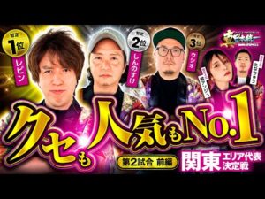 【クセ強メンバーで勝ち残りバトル】パチンコ・パチスロタレント 真・日本統一 関東 第2試合 前編《ウシオ／レビン／しんのすけ／たなちゅう／橘アンジュ》吉宗［パチンコ・パチスロ・スロット］