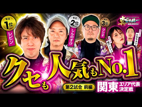 【クセ強メンバーで勝ち残りバトル】パチンコ・パチスロタレント 真・日本統一 関東 第2試合 前編《ウシオ／レビン／しんのすけ／たなちゅう／橘アンジュ》吉宗［パチンコ・パチスロ・スロット］