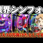 【新台】シンフォギア4で溶かした諭吉を取り戻そうとした結果【パチンコ】【シンフォギア4 キャロルver】