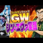 ZONE戸畑店さんでゴールデンウィークシンエヴァ全力爆裂ツッパガチバトル!パチンコライブ配信2025.05.02