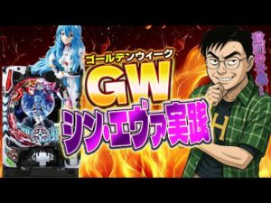 ZONE戸畑店さんでゴールデンウィークシンエヴァ全力爆裂ツッパガチバトル！パチンコライブ配信2025.05.02