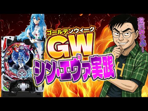 ZONE戸畑店さんでゴールデンウィークシンエヴァ全力爆裂ツッパガチバトル!パチンコライブ配信2025.05.02