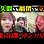 【激戦!?】福留光帆・立野沙紀 VS 佐久間宣行 ガチパチンコ最強決定戦!