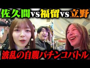 【激戦！？】福留光帆・立野沙紀 VS 佐久間宣行 ガチパチンコ最強決定戦！