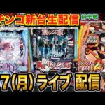 【パチンコ新台生配信】炎炎2を徹底解説!7/7導入の新台を打ち尽くす!! 【パチンコライブ】【パチスロライブ】【パチ7】【せせりくん】