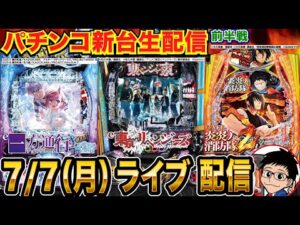【パチンコ新台生配信】炎炎2を徹底解説！7/7導入の新台を打ち尽くす!! 【パチンコライブ】【パチスロライブ】【パチ7】【せせりくん】