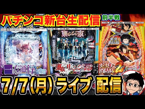 【パチンコ新台生配信】炎炎2を徹底解説!7/7導入の新台を打ち尽くす!! 【パチンコライブ】【パチスロライブ】【パチ7】【せせりくん】