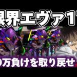【危険】エヴァ17で全呑まれから10枚目を突っ込んでしまった結果【パチンコ】【エヴァンゲリオン17 パチンコ】