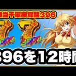 パチンコ 新台 【e真・一騎当千〜軍神覚醒〜396ver.】 開店から閉店まで3000発狙いで打ち続けたらとんでもないことに！ 先バレの熱バレが激アツ！ 赤保留、百花繚乱演出、 レバブルリングバイブ！