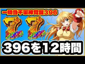 パチンコ 新台 【e真・一騎当千〜軍神覚醒〜396ver.】 開店から閉店まで3000発狙いで打ち続けたらとんでもないことに！ 先バレの熱バレが激アツ！ 赤保留、百花繚乱演出、 レバブルリングバイブ！
