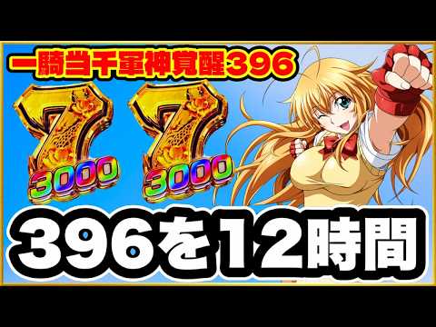 パチンコ 新台 【e真・一騎当千〜軍神覚醒〜396ver.】 開店から閉店まで3000発狙いで打ち続けたらとんでもないことに！ 先バレの熱バレが激アツ！ 赤保留、百花繚乱演出、 レバブルリングバイブ！