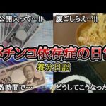 パチンコ依存症の日常【1ヶ月の収益＝4時間遊戯】