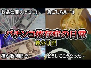 パチンコ依存症の日常【1ヶ月の収益=4時間遊戯】