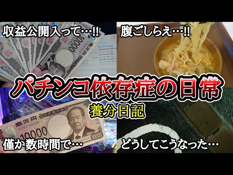 パチンコ依存症の日常【1ヶ月の収益＝4時間遊戯】