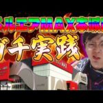むるおか君のパチンコスロットライブライブ配信ベルエアマックス本城さんにて魂のグール