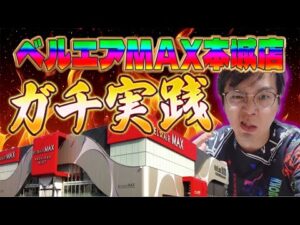 むるおか君のパチンコスロットライブライブ配信ベルエアマックス本城さんにて魂のグール