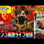 【ヴェルデ堺店よりパチンコ実践生配信】2026年間収支マイナス80万漢が奇跡を起こすかもです？！（2026.03.14前半戦)