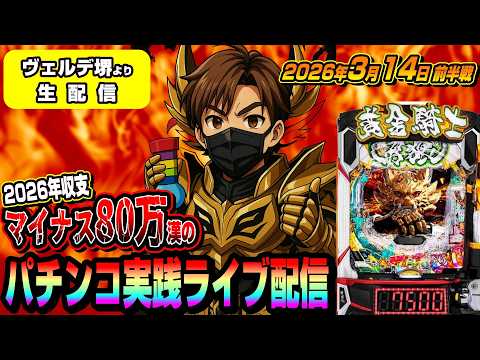 【ヴェルデ堺店よりパチンコ実践生配信】2026年間収支マイナス80万漢が奇跡を起こすかもです?!(2026.03.14前半戦)