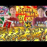 【アリアLT】負けた方がビリ確定!!シーズン最後の極限対決!!【スロパチTV#155】