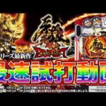 【最速試打】魔戒CHANCEを３個ストック!?超ドデカS搭載の新台牙狼を大紹介!!【e牙狼11～冴島大河～魔戒BURST Ver.】#パチンコ　#新台