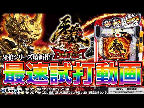 【最速試打】魔戒CHANCEを3個ストック!?超ドデカS搭載の新台牙狼を大紹介!!【e牙狼11~冴島大河~魔戒BURST Ver.】#パチンコ #新台