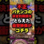 【不正】異常な当たり方をするパチンコの衝撃映像がエグい