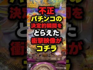 【不正】異常な当たり方をするパチンコの衝撃映像がエグい