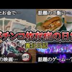 【実録】やめる勇気【養分日記110】パチンコ依存症の日常