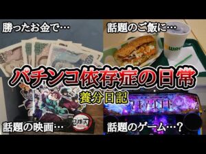 【実録】やめる勇気【養分日記110】パチンコ依存症の日常