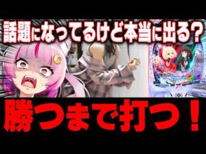 【話題のリコリコ】勝つまで全ツしてやったわ！！！！！！！！ 新台 【 eリコリス・リコイル 】 パチンコ 実践 #真神ハティ