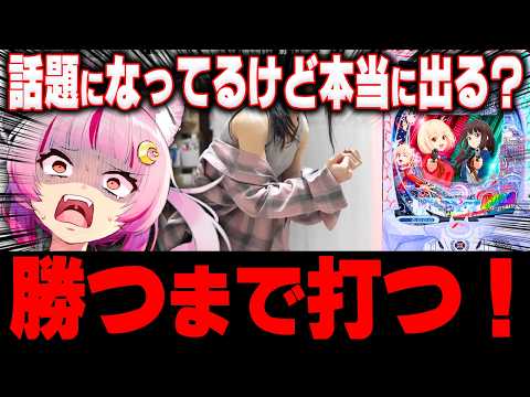 【話題のリコリコ】勝つまで全ツしてやったわ！！！！！！！！ 新台 【 eリコリス・リコイル 】 パチンコ 実践 #真神ハティ