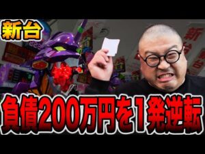 新台【エヴァ17】8円パチンコと有馬記念で負債額200万円を捲る今年最後の大勝負！（e 新世紀エヴァンゲリオン 〜はじまりの記憶〜）[パチンコ・パチスロ]
