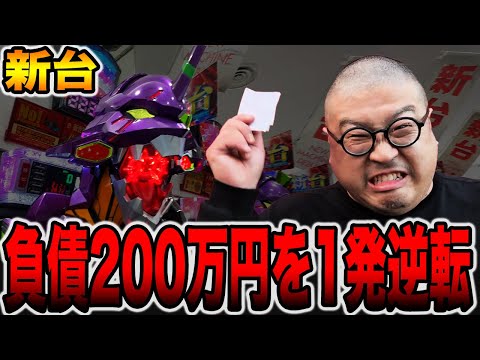 新台【エヴァ17】8円パチンコと有馬記念で負債額200万円を捲る今年最後の大勝負！（e 新世紀エヴァンゲリオン 〜はじまりの記憶〜）[パチンコ・パチスロ]