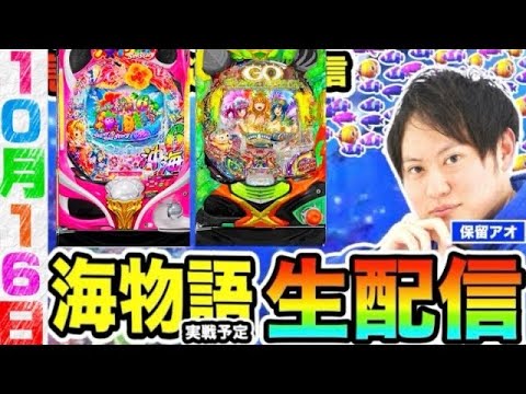 沖海6 orギンギラパラダイス夢幻カーニバル【海物語 生配信】保留アオch【パチンコ】【スロット】ライブ配信 #パチンコ #パチスロ #海物語
