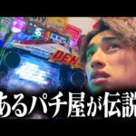 ド回収時期のパチンコ屋が狂ったようにぶっ壊れた日