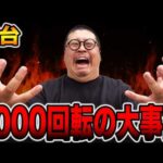【新台】導入３日間で連チャン〇〇回の大事故・・・[パチンコ・パチスロ]