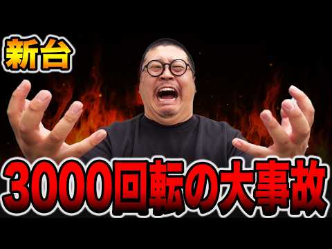 【新台】導入３日間で連チャン〇〇回の大事故・・・[パチンコ・パチスロ]