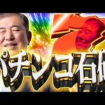 新台パチンコ石破