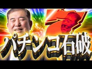 新台パチンコ石破