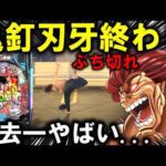 【パチンコ 新台 範馬刃牙】バキは許さない。【パチンコ 実践】【ひでぴ パチンコ】